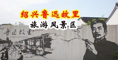 中国美女裸体视频插插中国绍兴-鲁迅故里旅游风景区