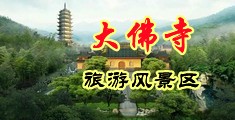 美女与男人JJ对JJ88AV中国浙江-新昌大佛寺旅游风景区